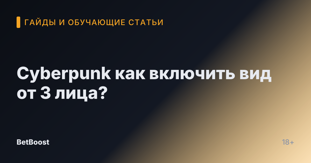 Cyberpunk как включить вид от 3 лица?