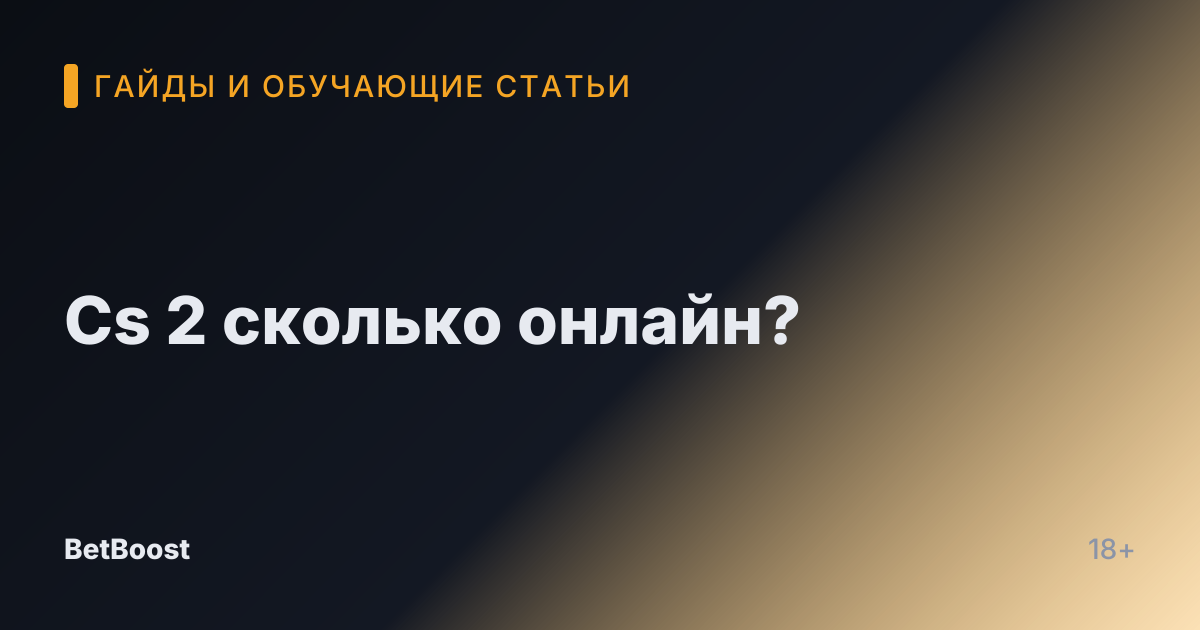 Cs 2 сколько онлайн?