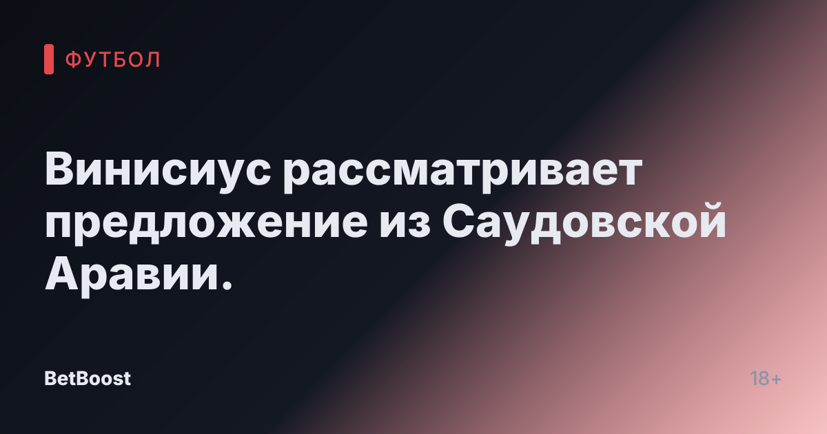 Винисиус рассматривает предложение из Саудовской Аравии.