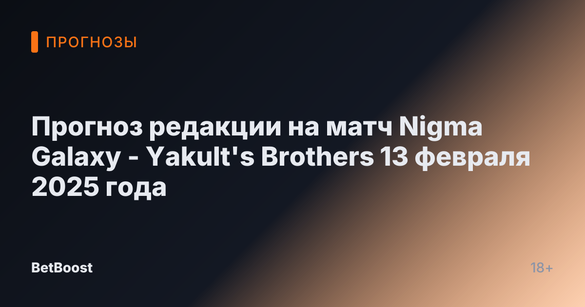 Прогноз редакции на матч Nigma Galaxy - Yakult's Brothers 13 февраля 2025 года