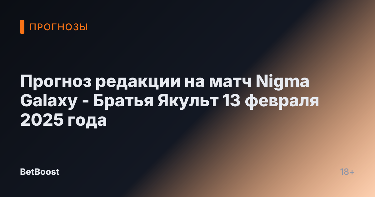 Прогноз редакции на матч Nigma Galaxy - Братья Якульт 13 февраля 2025 года