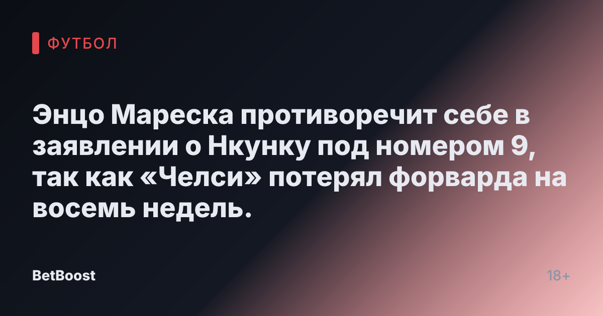 Энцо Мареска противоречит себе в заявлении о Нкунку под номером 9, так как «Челси» потерял форварда на восемь недель.
