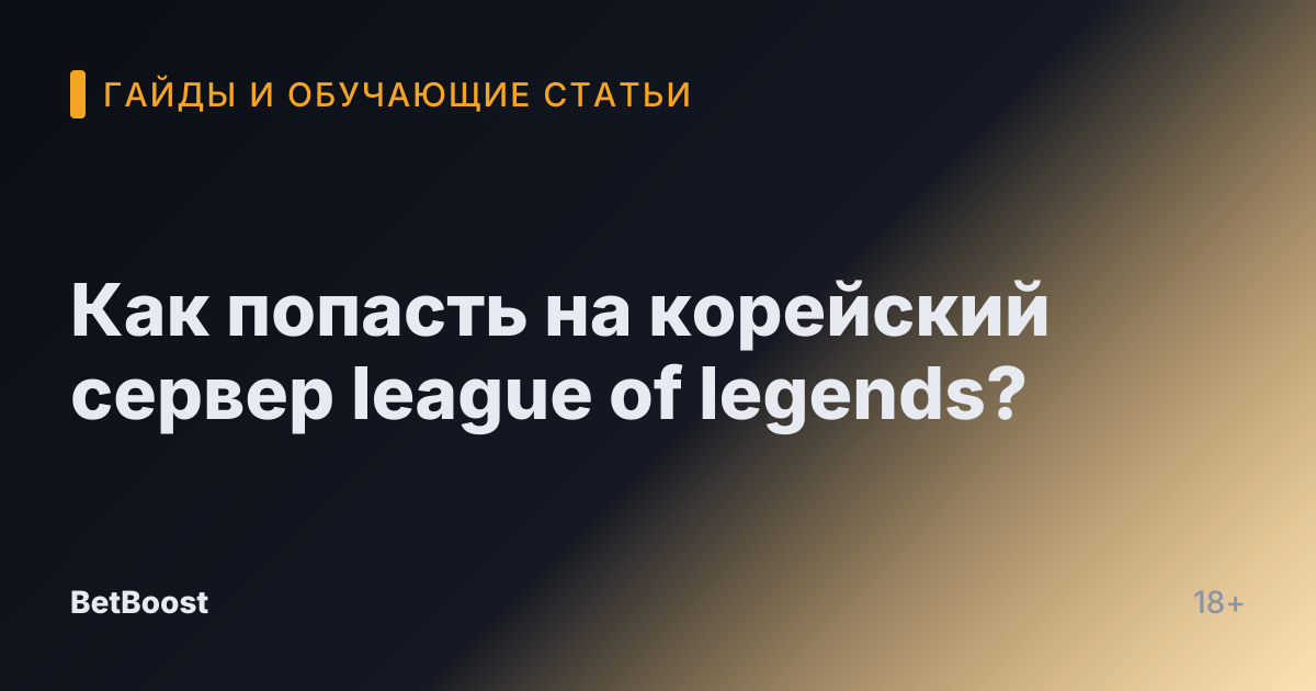 Как попасть на корейский сервер league of legends?