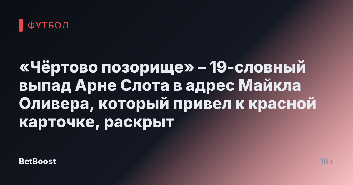«Чёртово позорище» – 19-словный выпад Арне Слота в адрес Майкла Оливера, который привел к красной карточке, раскрыт