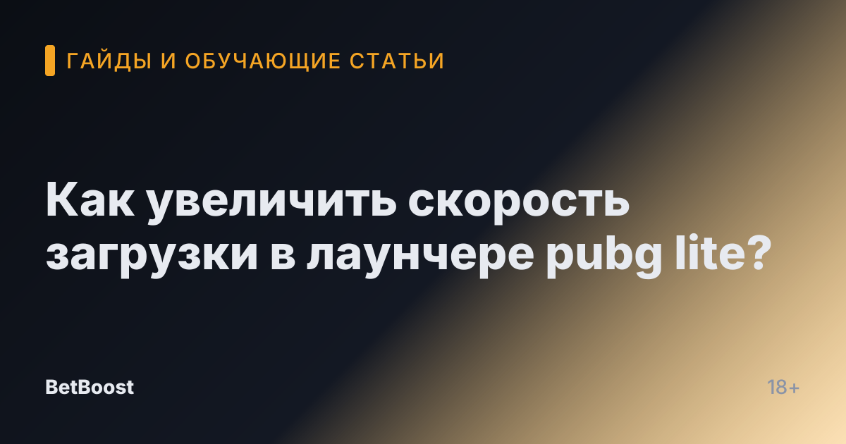 Как увеличить скорость загрузки в лаунчере pubg lite?