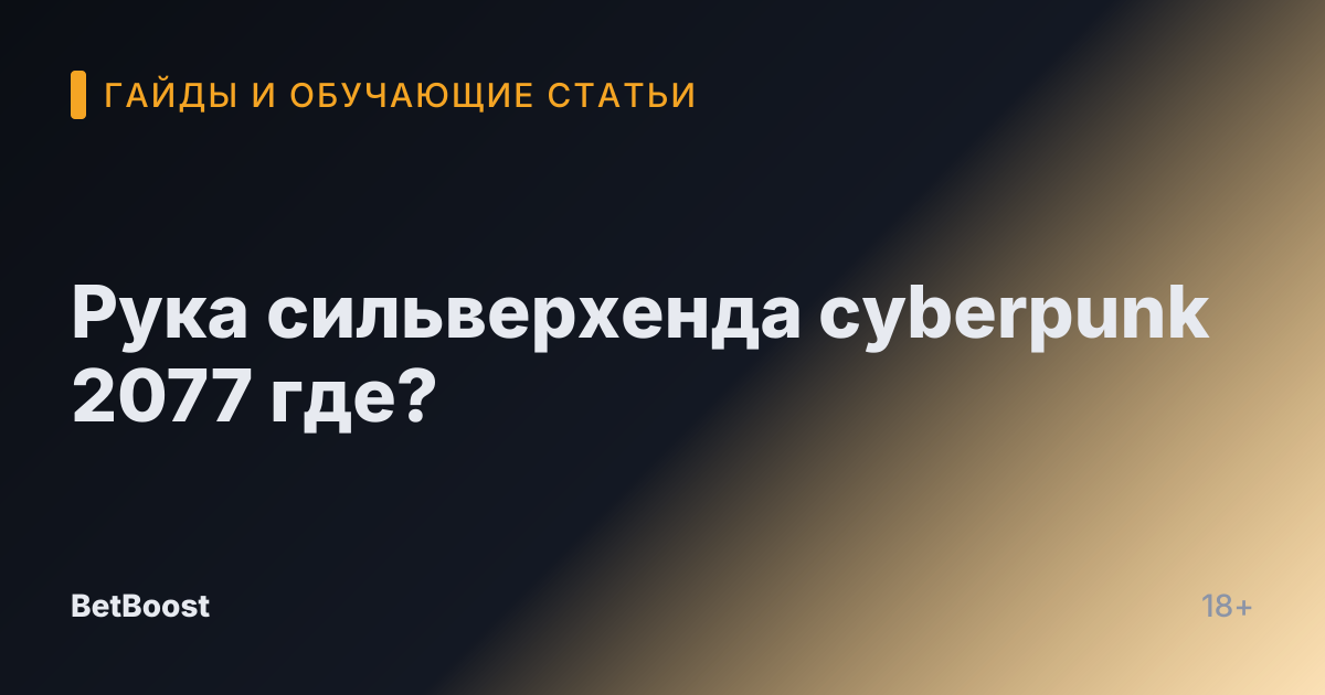 Рука сильверхенда cyberpunk 2077 где?