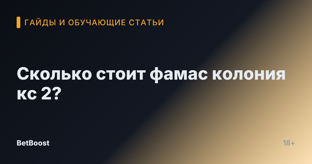 Сколько стоит фамас колония кс 2?