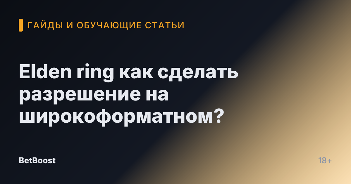 Elden ring как сделать разрешение на широкоформатном?