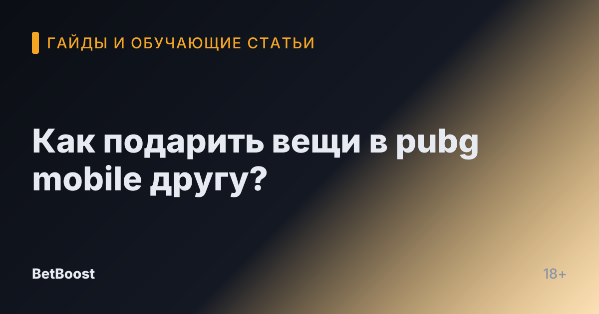 Как подарить вещи в pubg mobile другу?