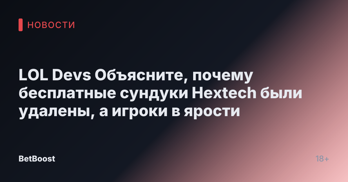 LOL Devs Объясните, почему бесплатные сундуки Hextech были удалены, а игроки в ярости