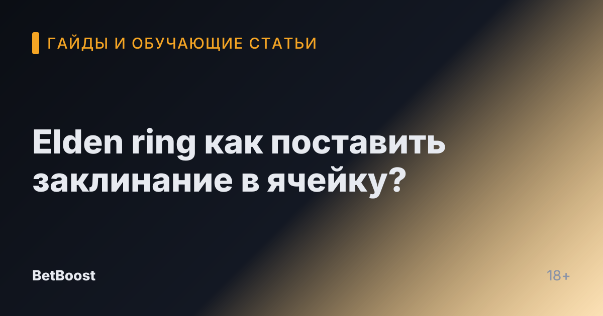 Elden ring как поставить заклинание в ячейку?