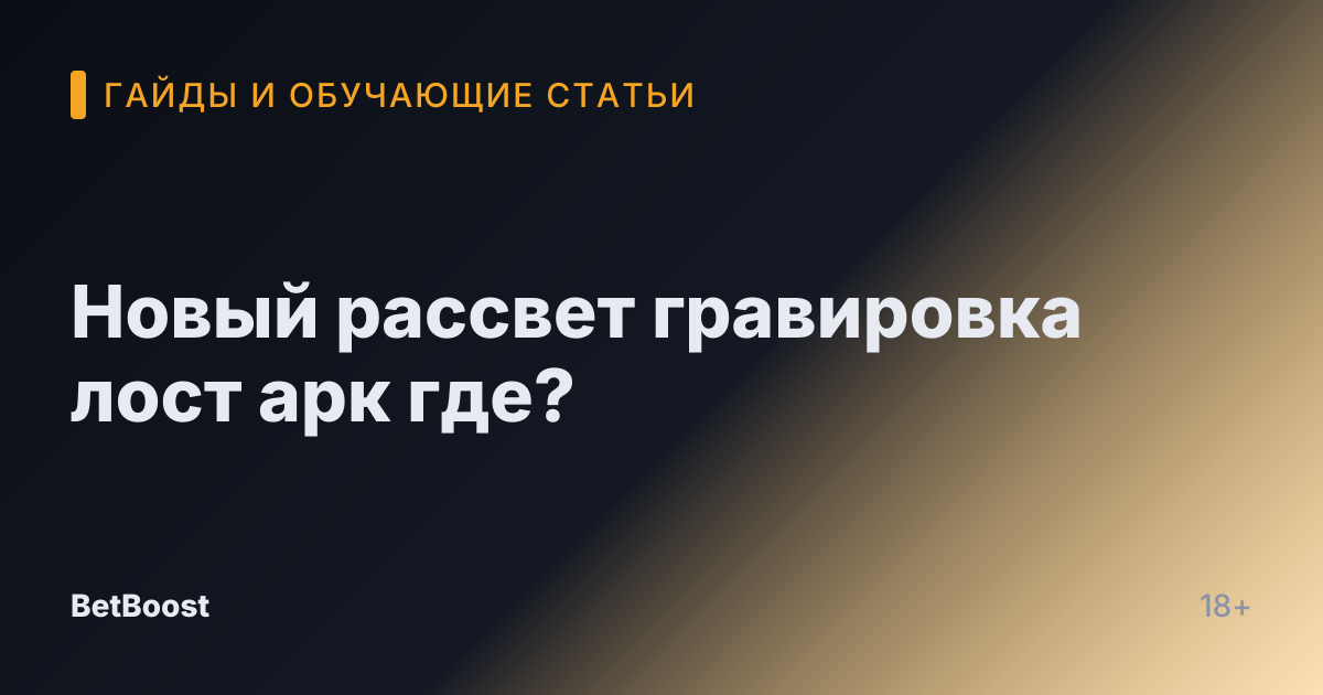Новый рассвет гравировка лост арк где?
