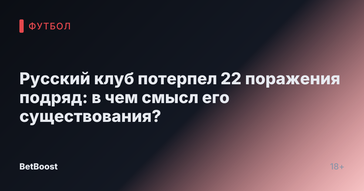 Русский клуб потерпел 22 поражения подряд: в чем смысл его существования?