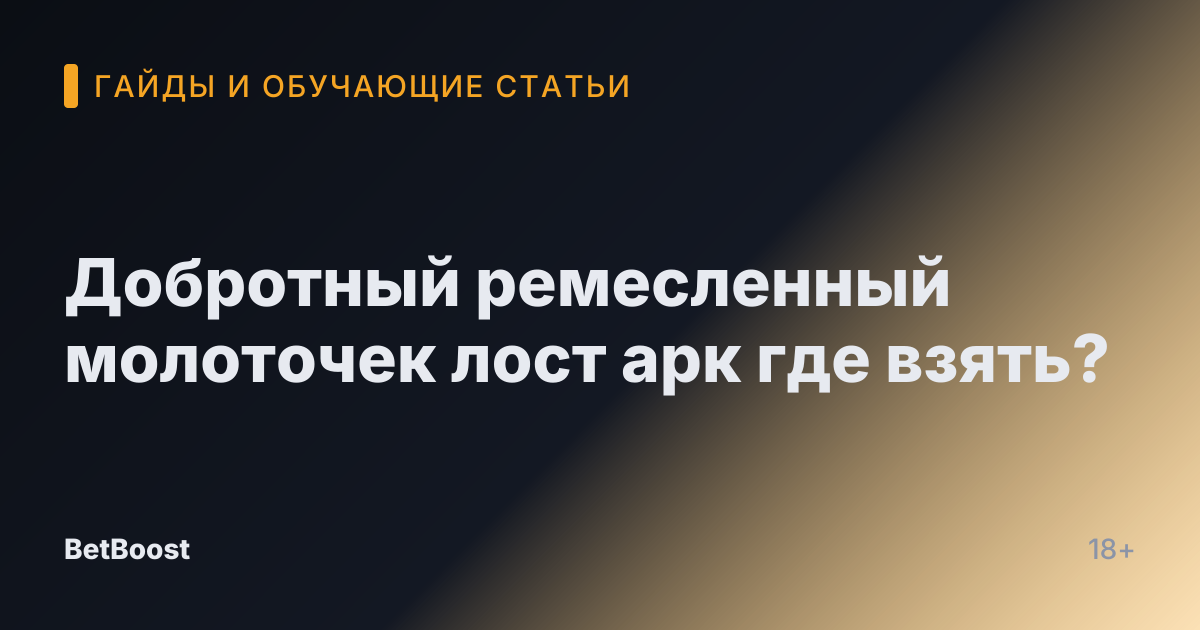 Добротный ремесленный молоточек лост арк где взять?