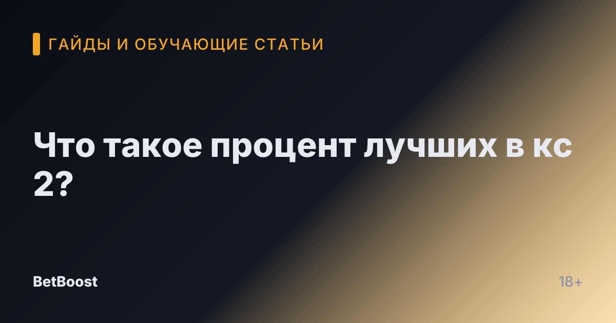 Что такое процент лучших в кс 2?