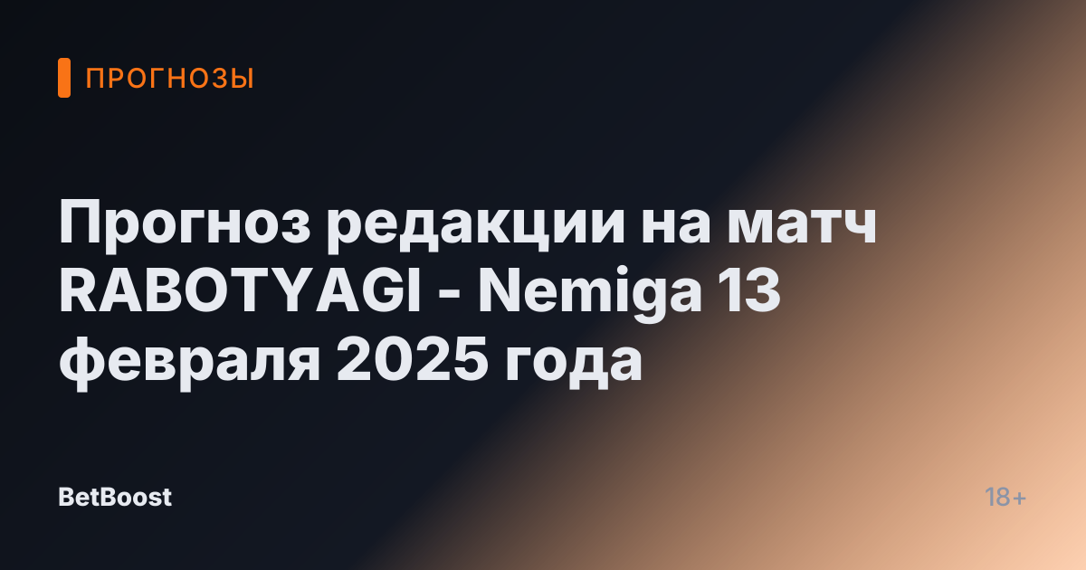 Прогноз редакции на матч RABOTYAGI - Nemiga 13 февраля 2025 года