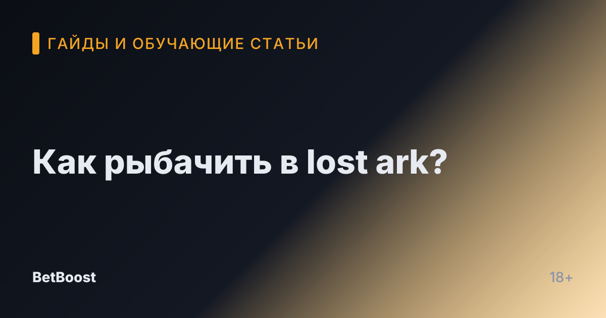 Как рыбачить в lost ark?