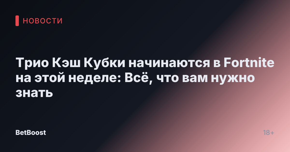 Трио Кэш Кубки начинаются в Fortnite на этой неделе: Всё, что вам нужно знать