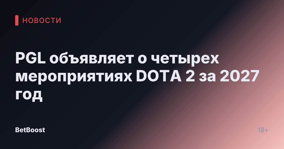 PGL объявляет о четырех мероприятиях DOTA 2 за 2027 год