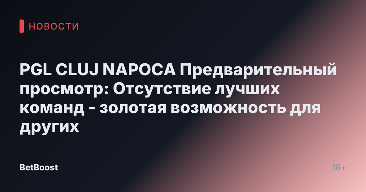 PGL CLUJ NAPOCA Предварительный просмотр: Отсутствие лучших команд - золотая возможность для других