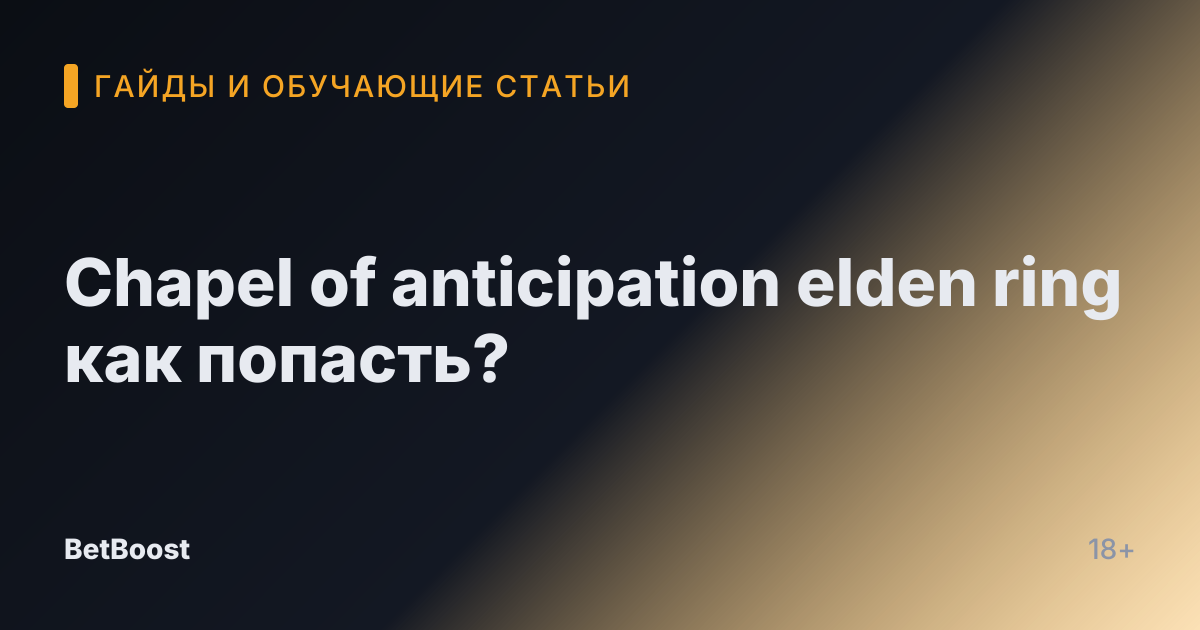 Chapel of anticipation elden ring как попасть?