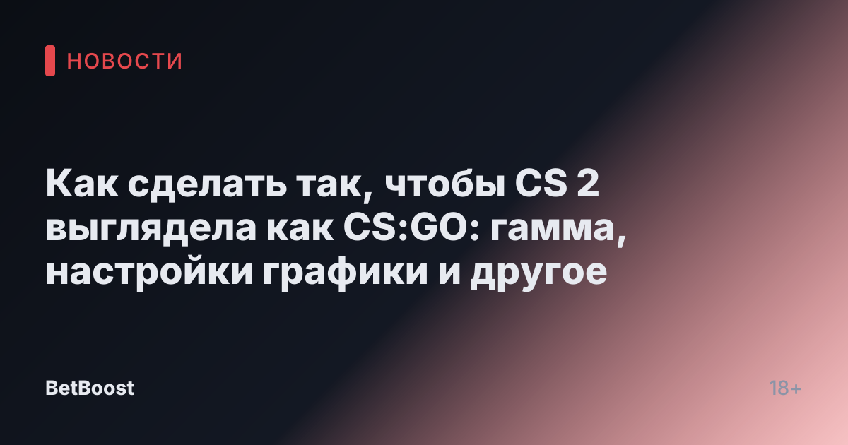 Как сделать так, чтобы CS 2 выглядела как CS:GO: гамма, настройки графики и другое