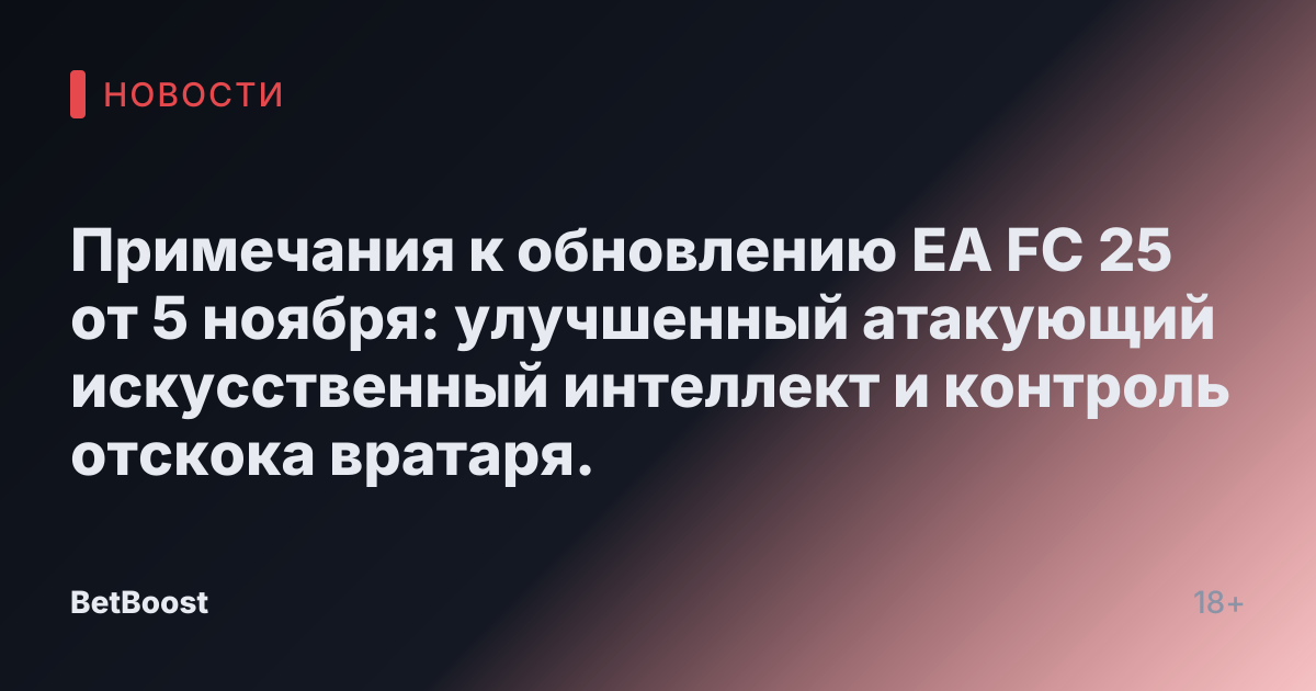 Примечания к обновлению EA FC 25 от 5 ноября: улучшенный атакующий искусственный интеллект и контроль отскока вратаря.