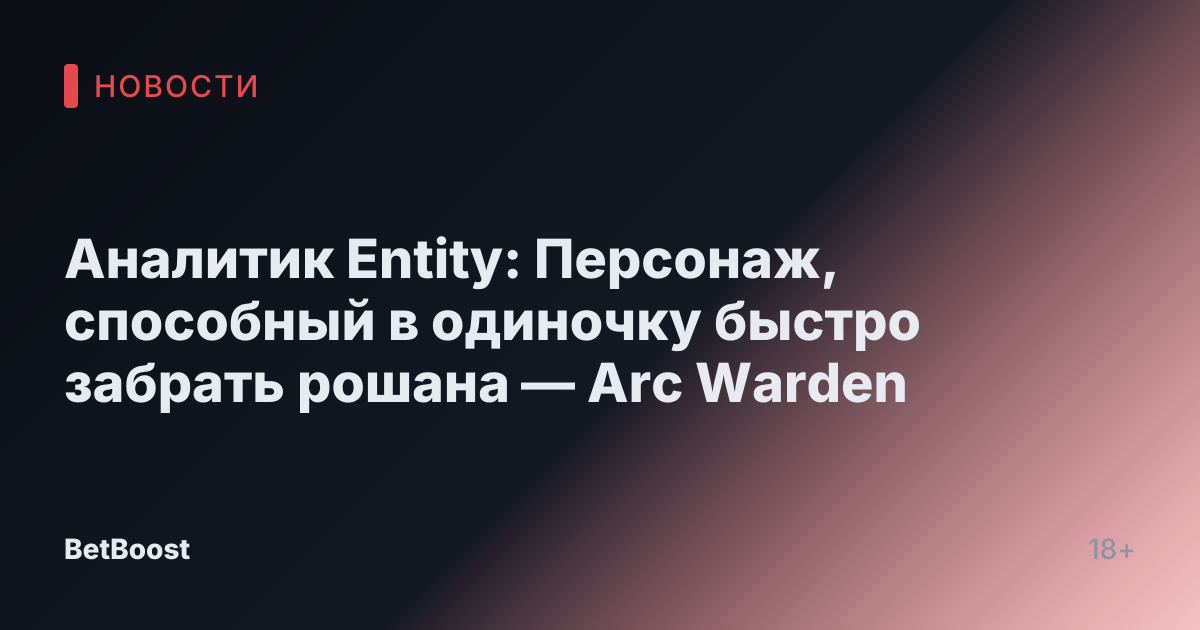 Аналитик Entity: Персонаж, способный в одиночку быстро забрать рошана — Arc Warden