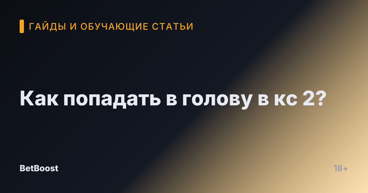 Как попадать в голову в кс 2?