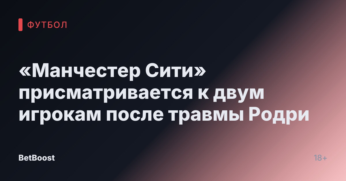 «Манчестер Сити» присматривается к двум игрокам после травмы Родри