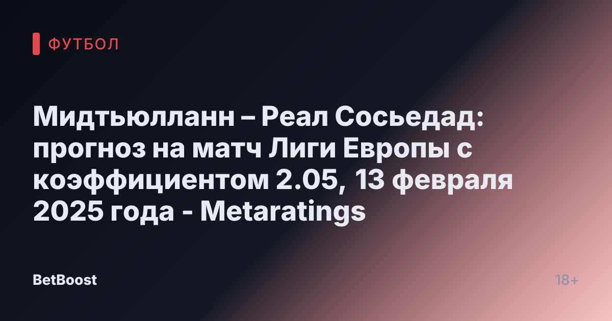 Мидтьюлланн – Реал Сосьедад: прогноз на матч Лиги Европы с коэффициентом 2.05, 13 февраля 2025 года - Metaratings