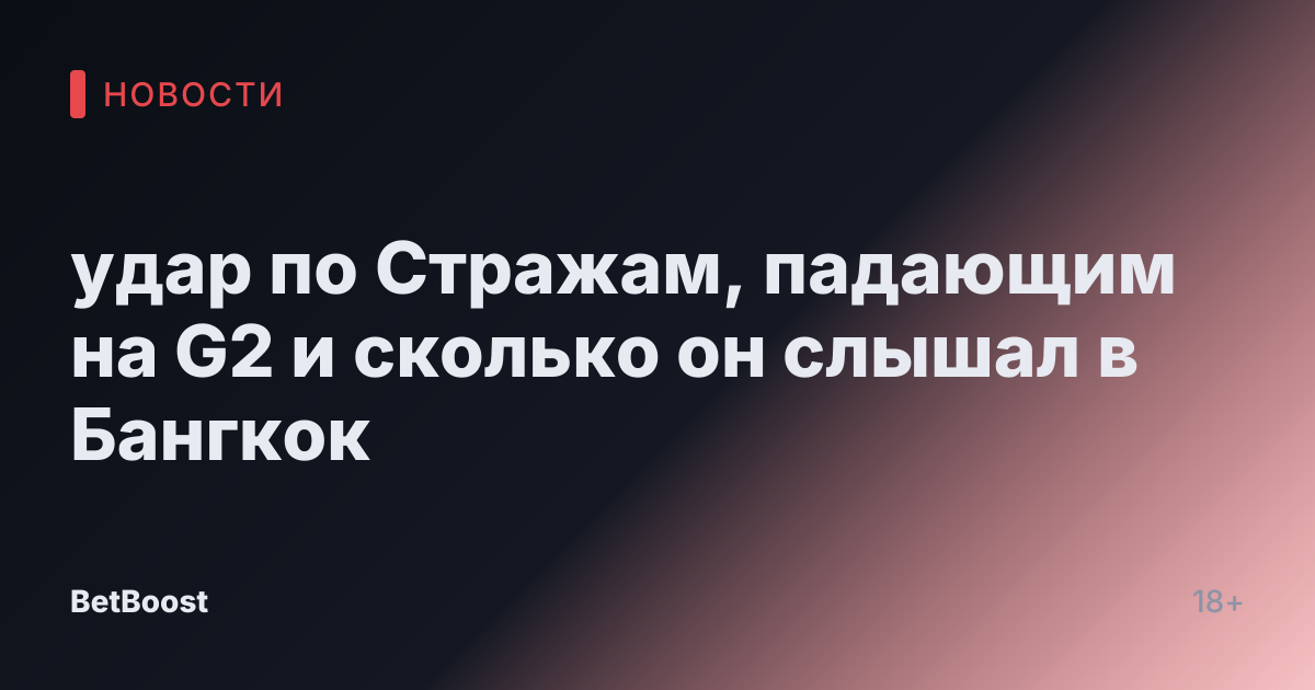 удар по Стражам, падающим на G2 и сколько он слышал в Бангкок