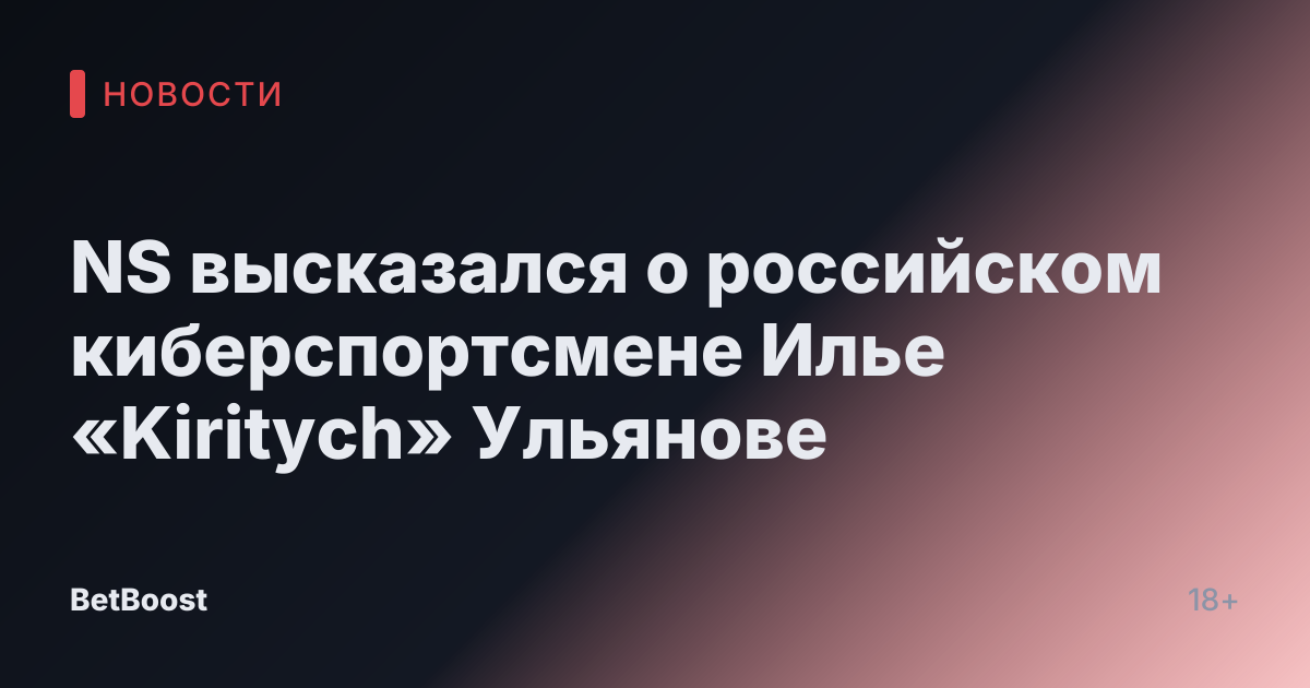 NS высказался о российском киберспортсмене Илье «Kiritych» Ульянове