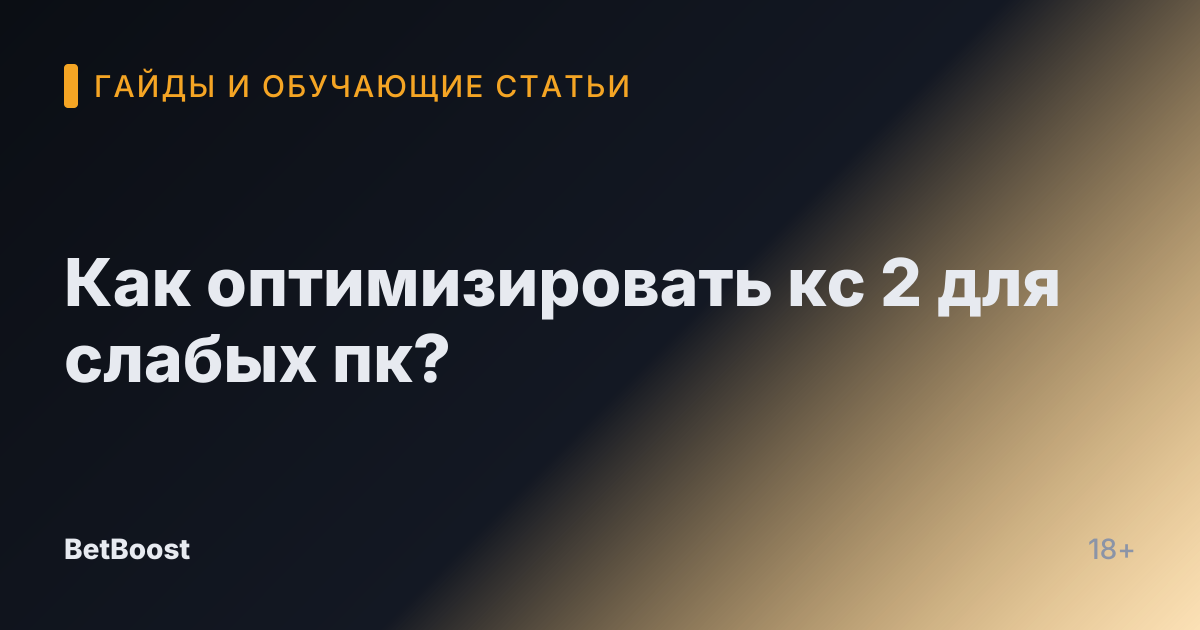 Как оптимизировать кс 2 для слабых пк?