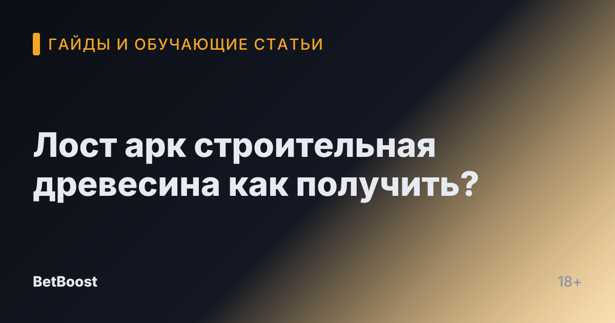 Лост арк строительная древесина как получить?