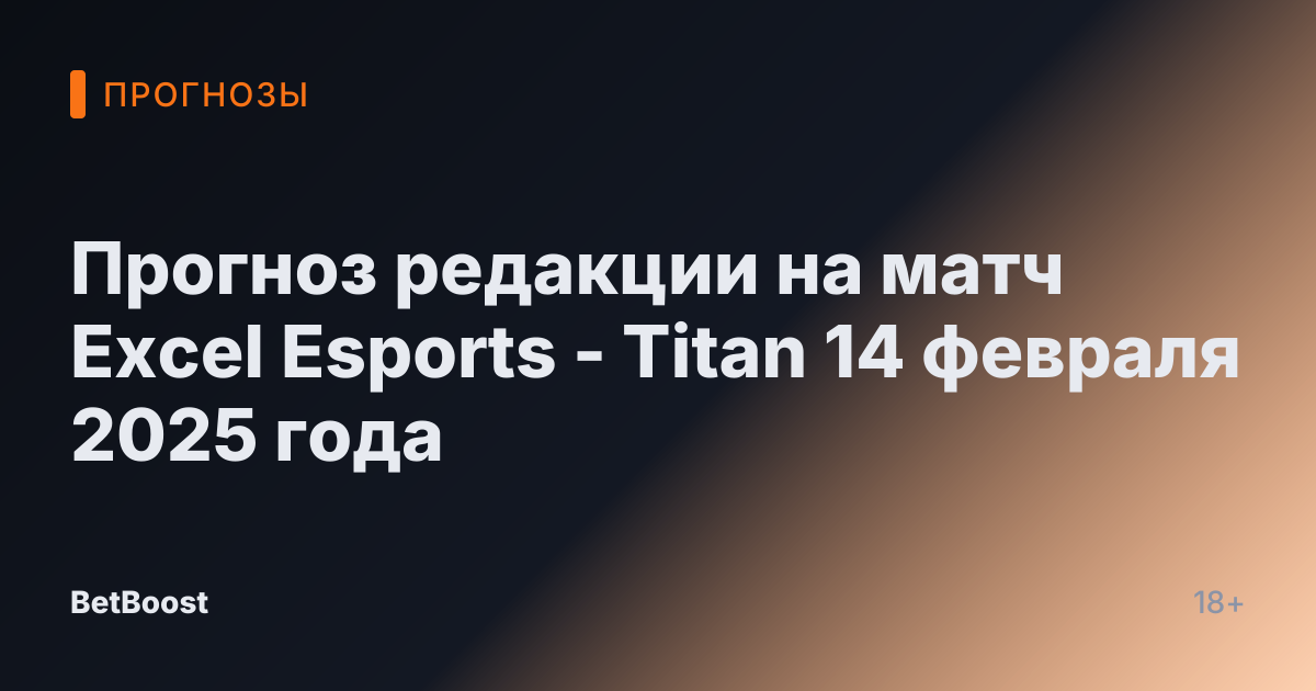 Прогноз редакции на матч Excel Esports - Titan 14 февраля 2025 года