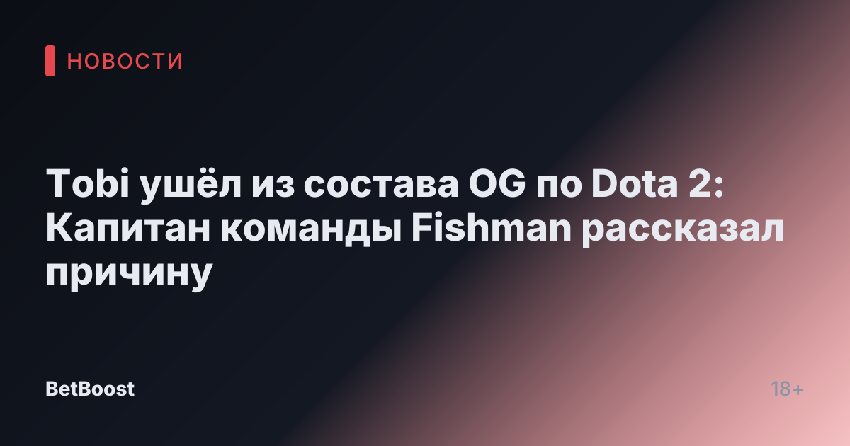 Tobi ушёл из состава OG по Dota 2: Капитан команды Fishman рассказал причину