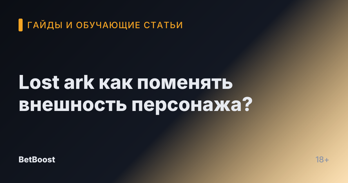 Lost ark как поменять внешность персонажа?