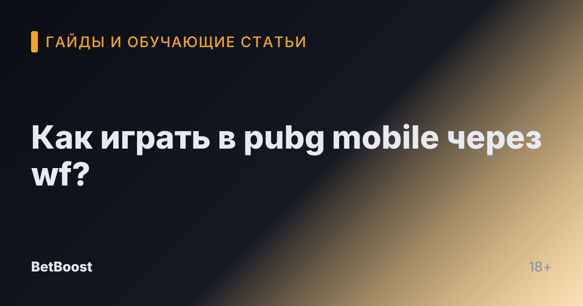 Как играть в pubg mobile через wf?