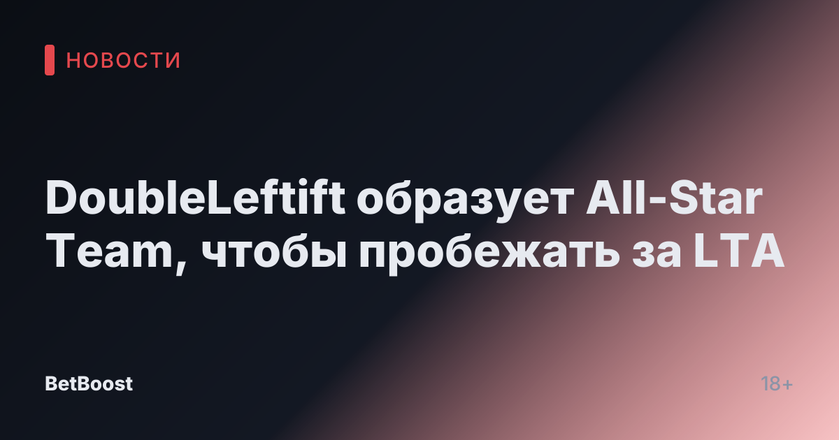 DoubleLeftift образует All-Star Team, чтобы пробежать за LTA