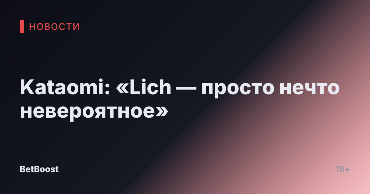 Kataomi: «Lich — просто нечто невероятное»