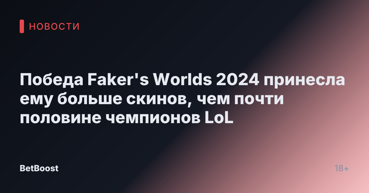 Победа Faker's Worlds 2024 принесла ему больше скинов, чем почти половине чемпионов LoL