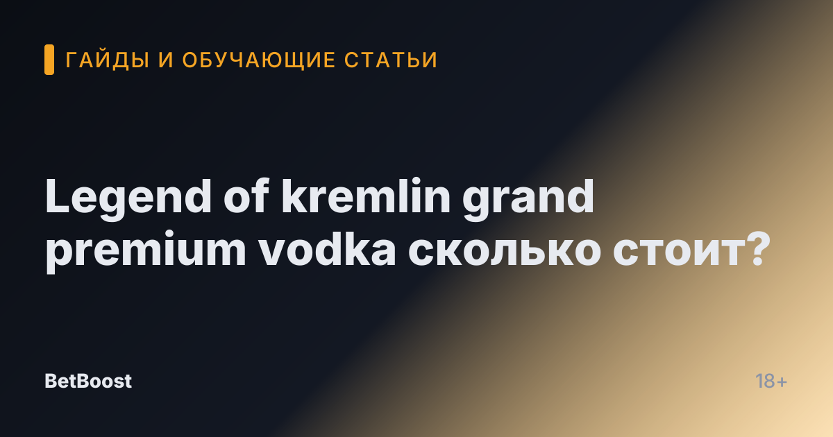 Legend of kremlin grand premium vodka сколько стоит?