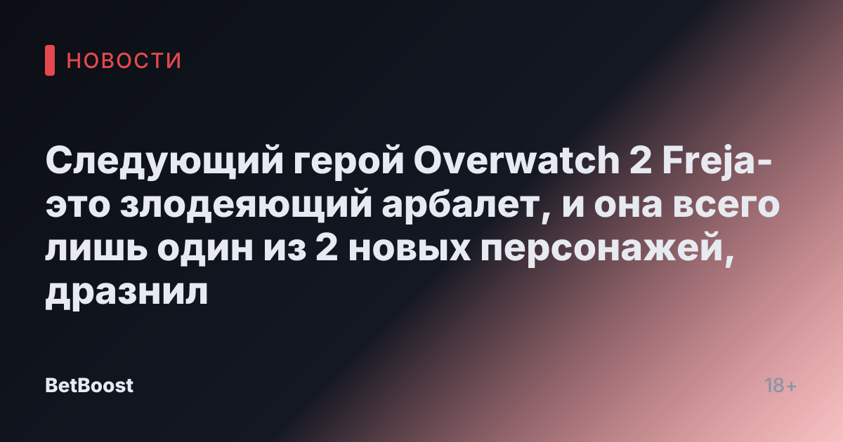 Следующий герой Overwatch 2 Freja-это злодеяющий арбалет, и она всего лишь один из 2 новых персонажей, дразнил