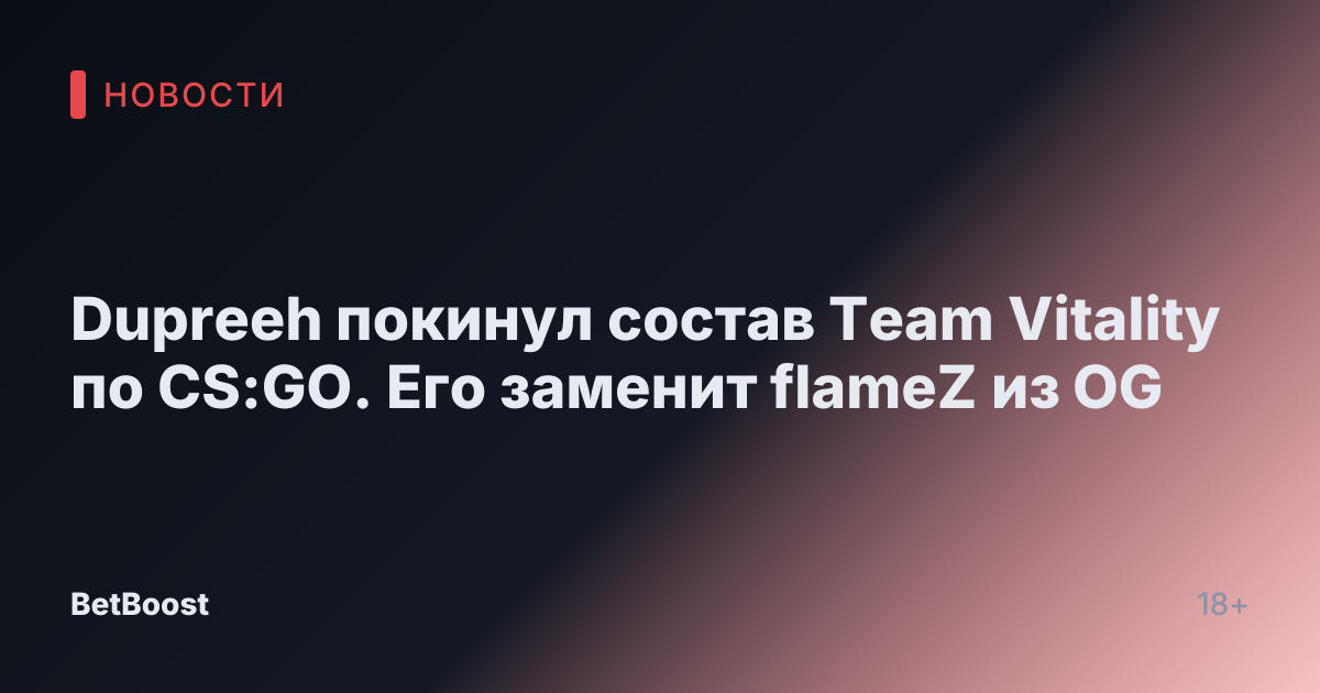 Dupreeh покинул состав Team Vitality по CS:GO. Его заменит flameZ из OG