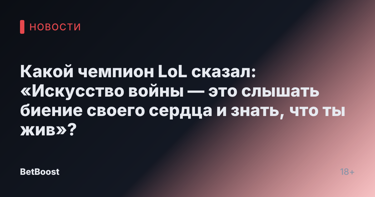 Какой чемпион LoL сказал: «Искусство войны — это слышать биение своего сердца и знать, что ты жив»?