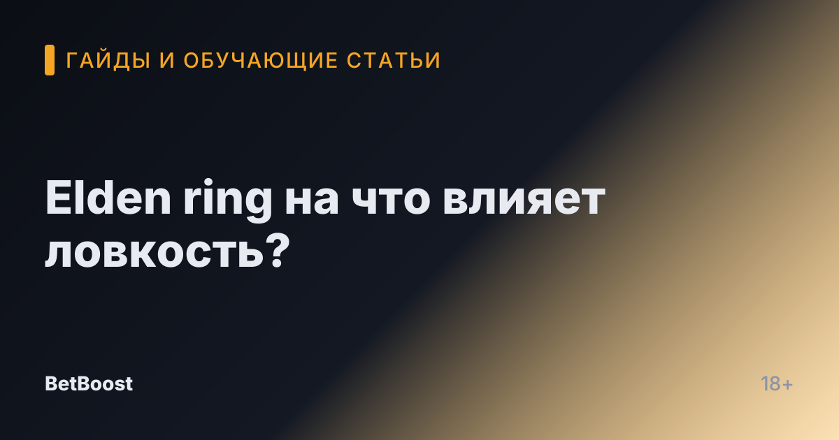Elden ring на что влияет ловкость?