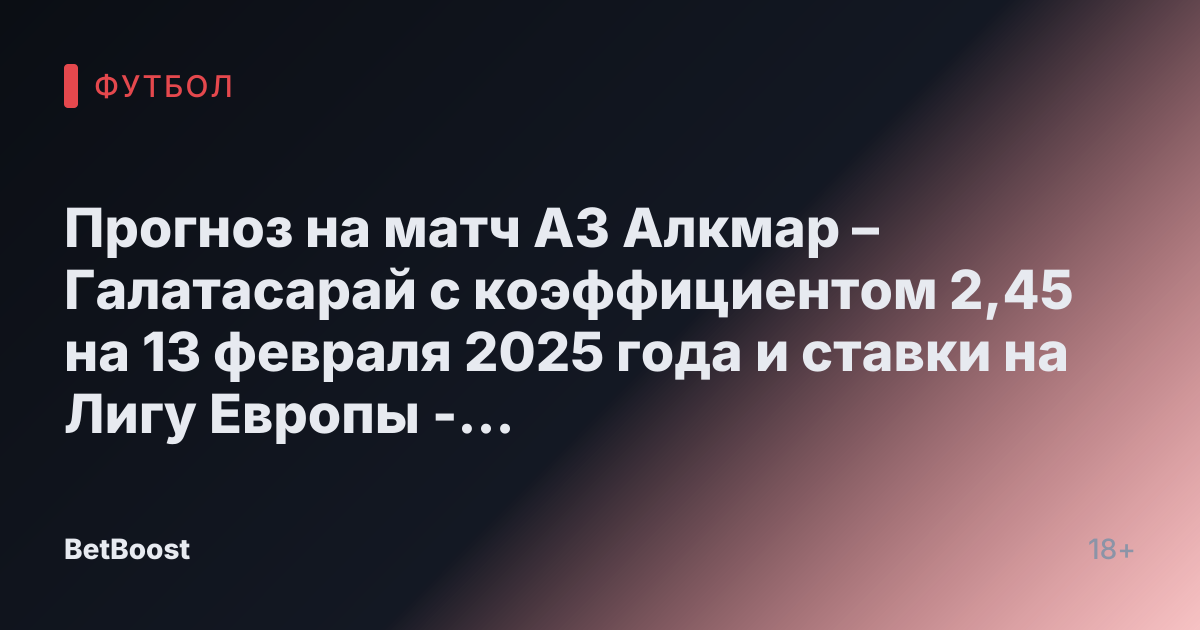 Прогноз на матч АЗ Алкмар – Галатасарай с коэффициентом 2,45 на 13 февраля 2025 года и ставки на Лигу Европы - Metaratings