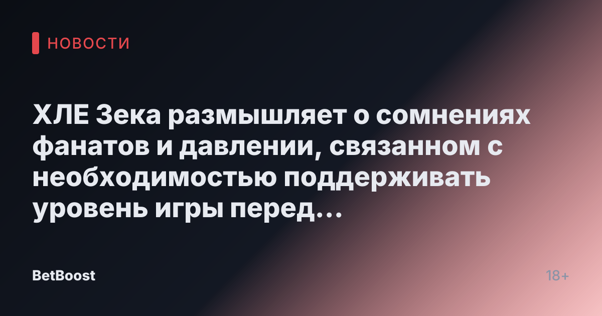 ХЛЕ Зека размышляет о сомнениях фанатов и давлении, связанном с необходимостью поддерживать уровень игры перед повторным матчем с Gen.G