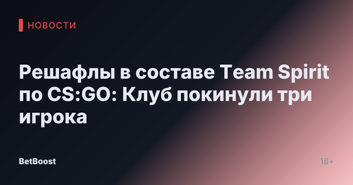 Решафлы в составе Team Spirit по CS:GO: Клуб покинули три игрока